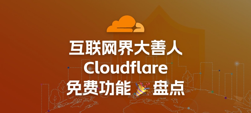 盘点互联网界大善人——Cloudflare，免费又好用的几个服务-NexFeeds