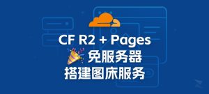 使用CloudFlare R2 + Pages,免服务器搭建图床服务!-NexFeeds