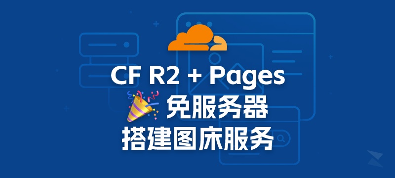 使用CloudFlare R2 + Pages，免服务器搭建图床服务！-NexFeeds