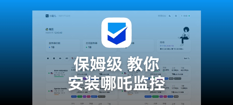 【保姆级】教你使用宝塔面板 安装哪吒探针（Nezha）-NexFeeds
