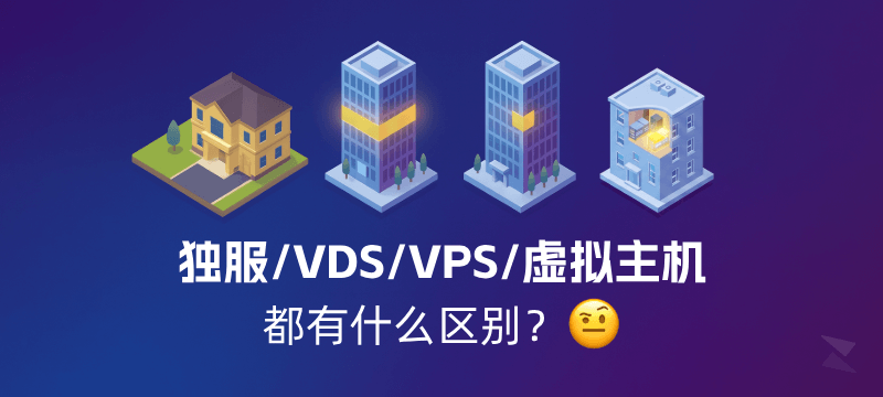 独立服务器、VDS、VPS、虚拟主机,有什么区别?一文带你了解-NexFeeds
