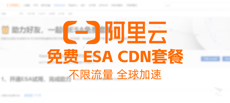 阿里云 ESA 免费 CDN套餐 - 不限流量、全球加速（附使用简测）-NexFeeds